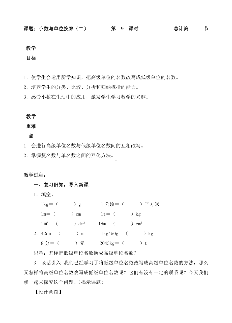 四年级下册数学教案-9小数与单位换算（人教(PEP)( )）.doc_第1页