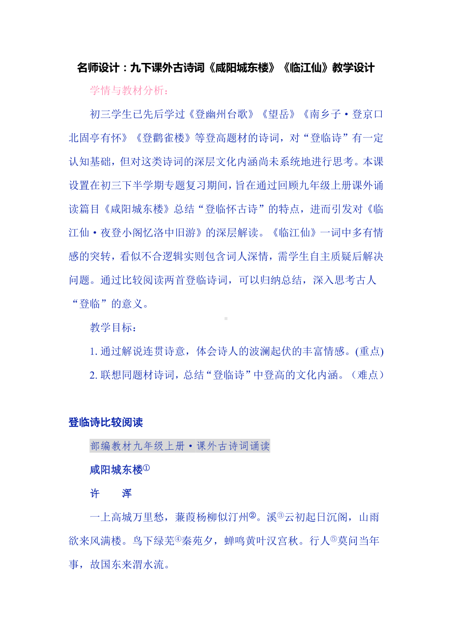 名师设计：九下课外古诗词《咸阳城东楼》《临江仙》教学设计.docx_第1页