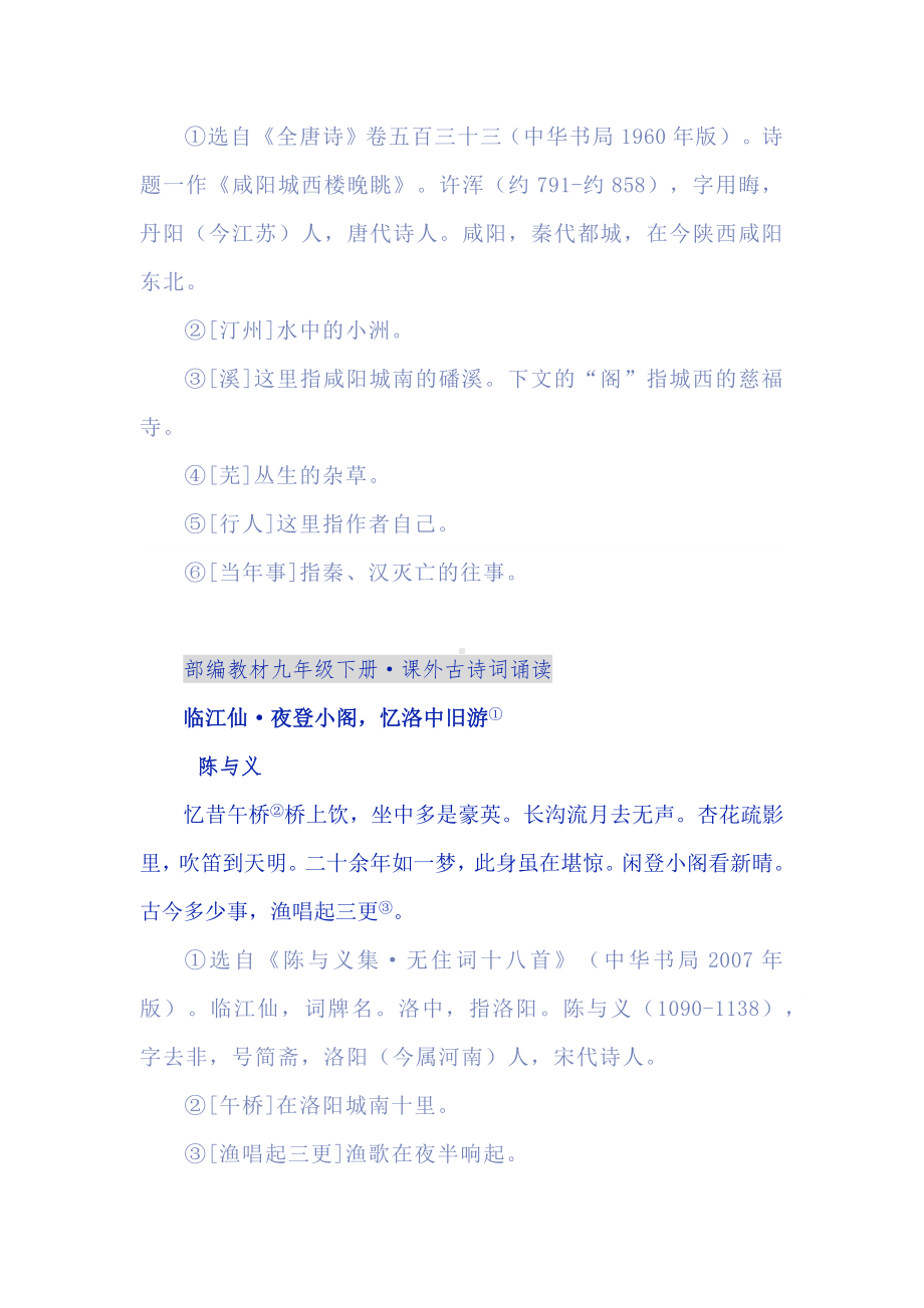 名师设计：九下课外古诗词《咸阳城东楼》《临江仙》教学设计.docx_第2页