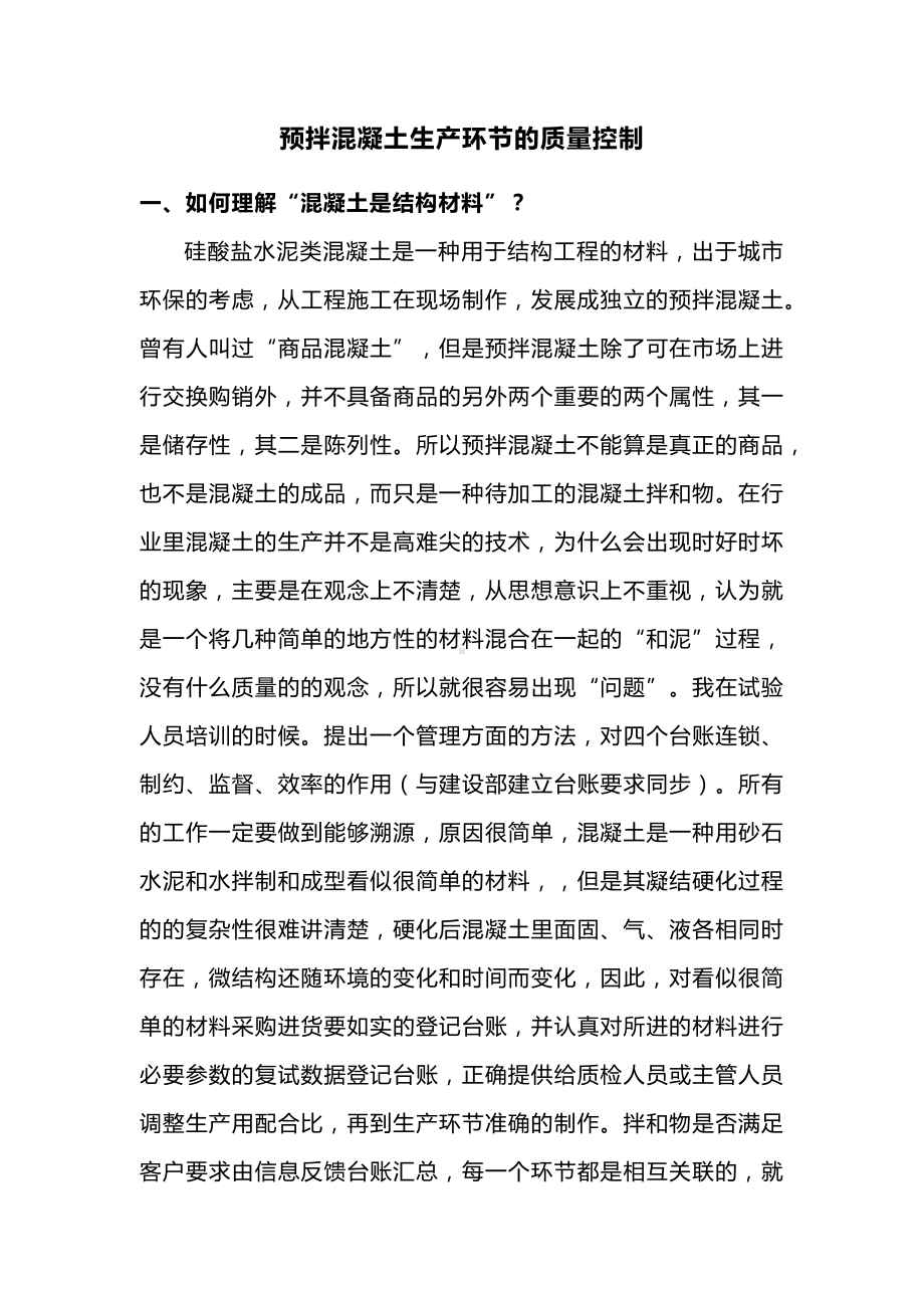 预拌混凝土生产环节的质量控制.docx_第1页