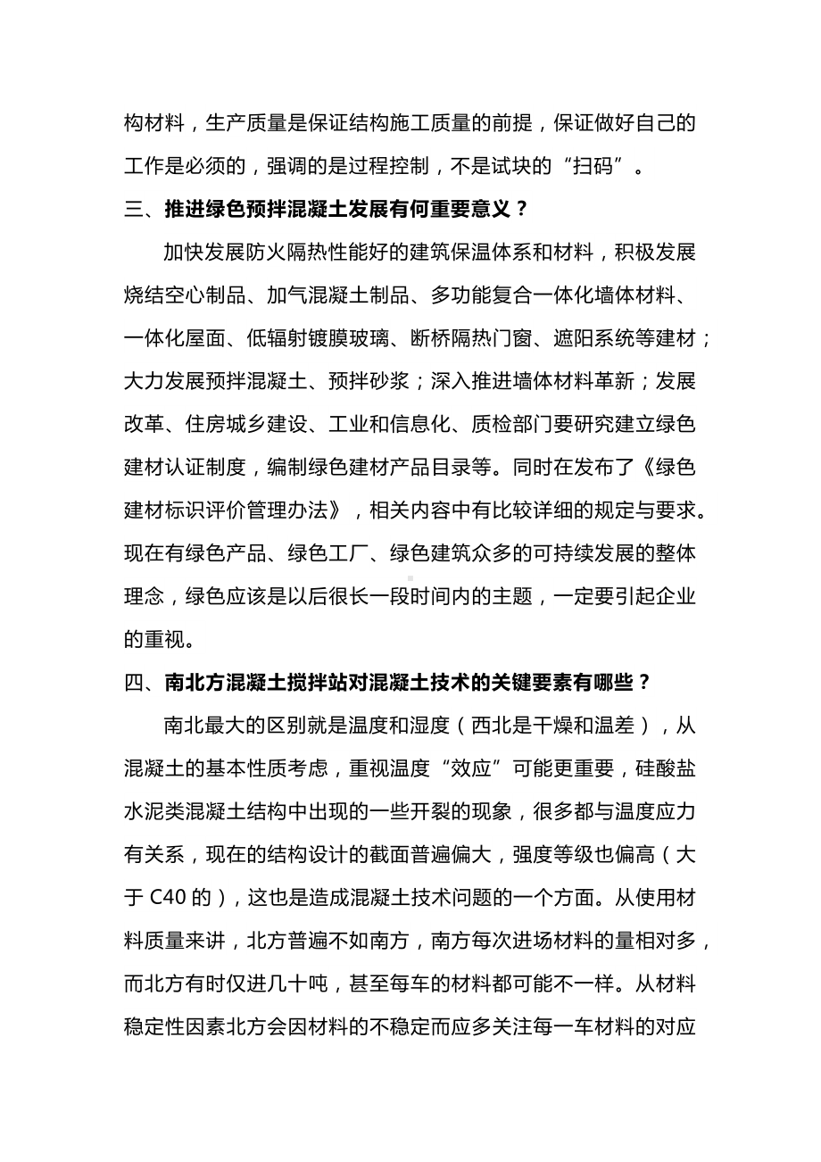 预拌混凝土生产环节的质量控制.docx_第3页