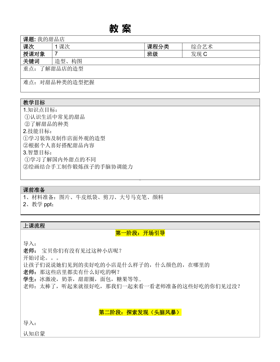 一年级下册美术课外C班教案-我的甜品店 全国通用.doc_第1页