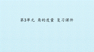 四年级数学上册课件- 第3单元 角的度量 复习课件 -人教新课标 (共19张PPT).pptx