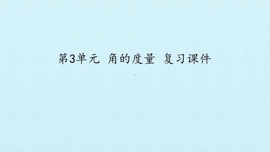 四年级数学上册课件- 第3单元 角的度量 复习课件 -人教新课标 (共19张PPT).pptx_第1页