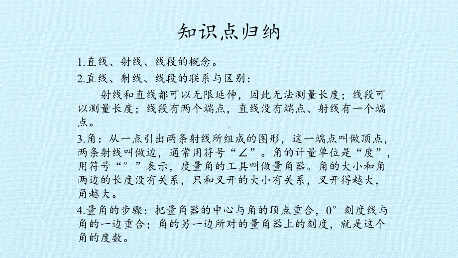 四年级数学上册课件- 第3单元 角的度量 复习课件 -人教新课标 (共19张PPT).pptx_第2页