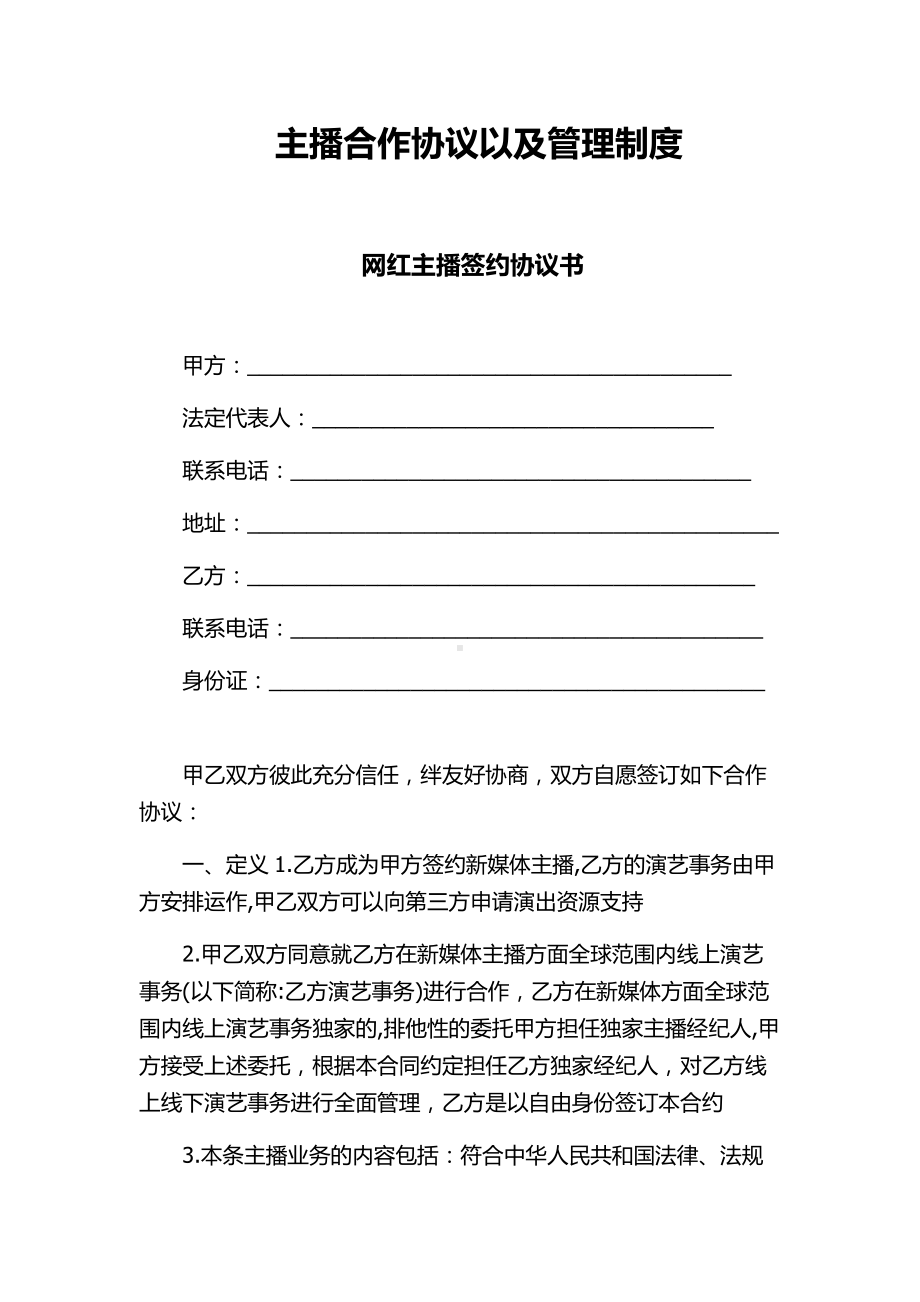 主播合作协议以及管理制度.docx_第1页