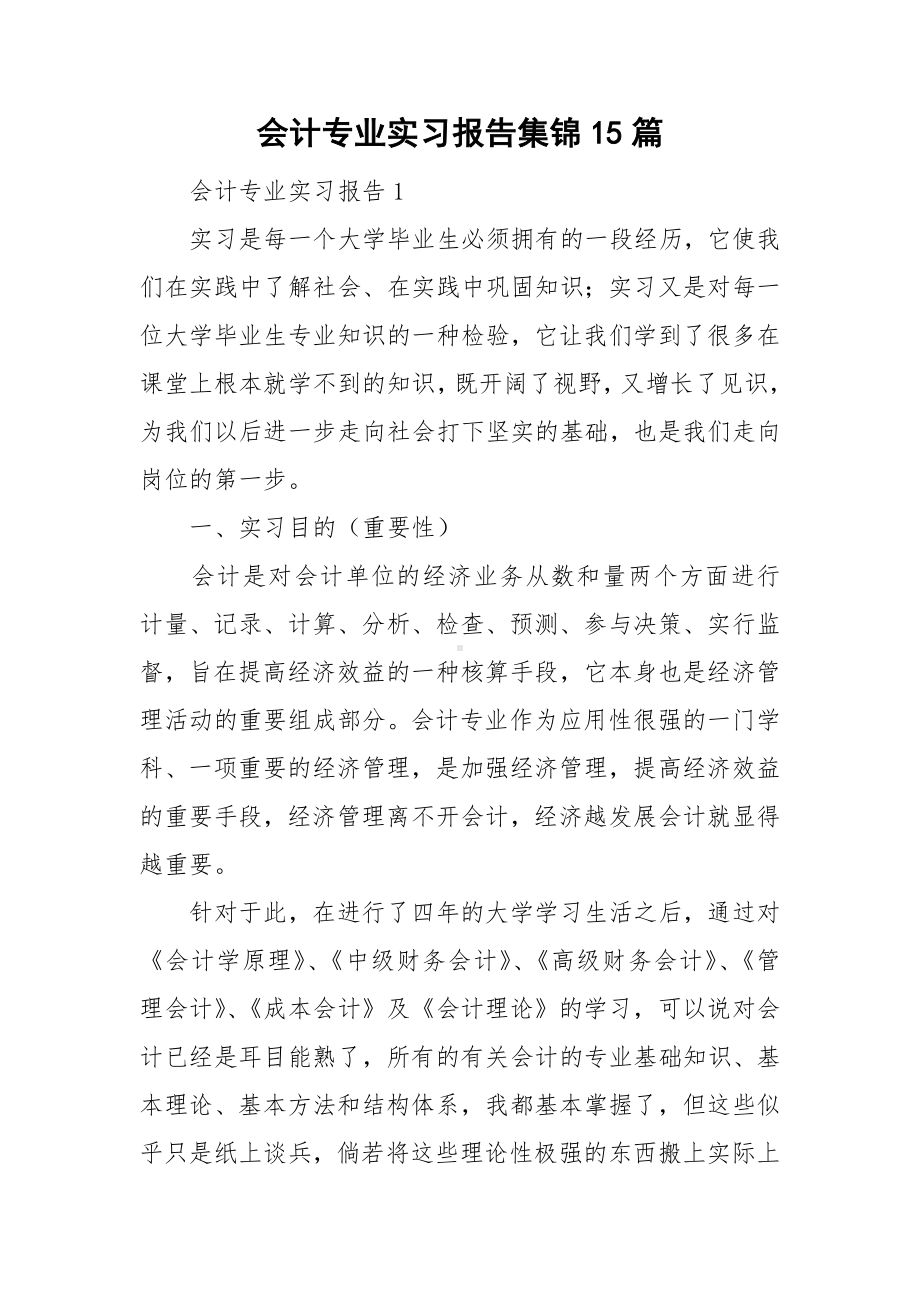 会计专业实习报告集锦15篇.doc_第1页