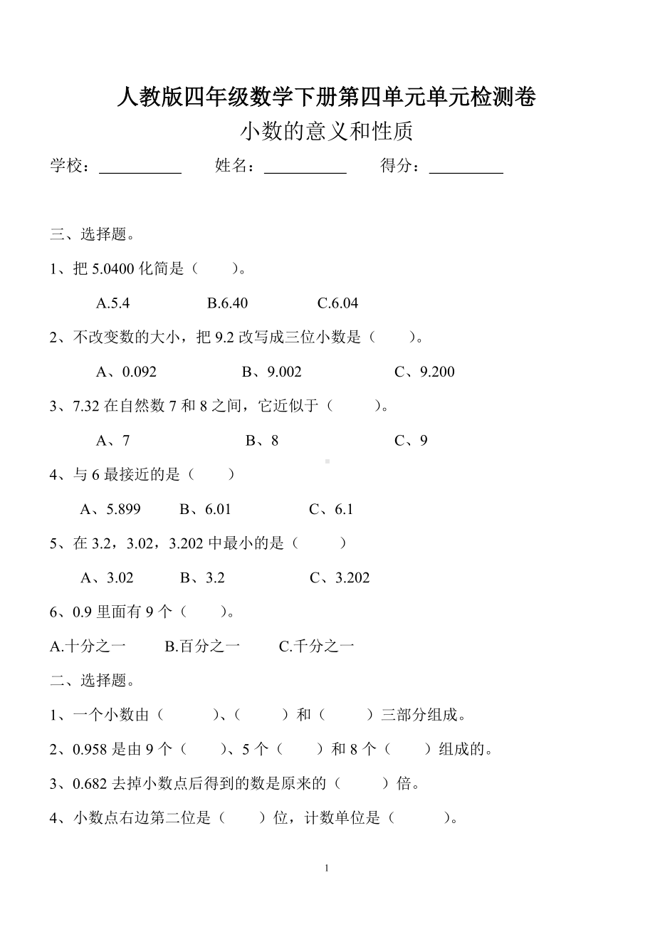 四年级下册数学试题- 第4单元检测《小数的意义和性质》人教新课标 （无答案）.doc_第1页