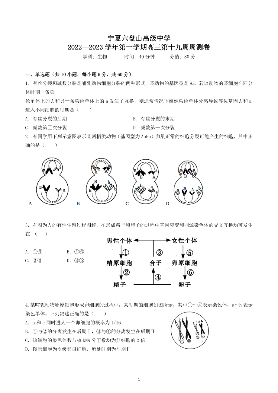 宁夏六盘山高级 2022-2023学年高三上学期第十九周周测生物试卷.docx_第1页