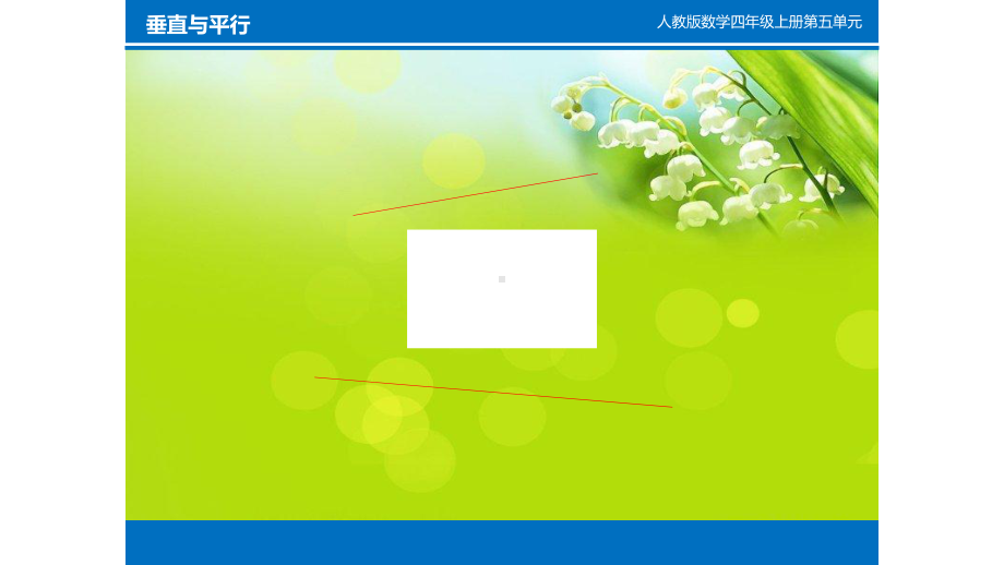 四年级数学上册课件- 5.1 平行与垂直 -人教新课标 （共20张PPT）.pptx_第2页