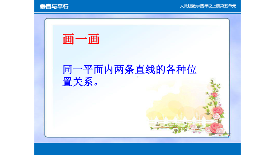 四年级数学上册课件- 5.1 平行与垂直 -人教新课标 （共20张PPT）.pptx_第3页