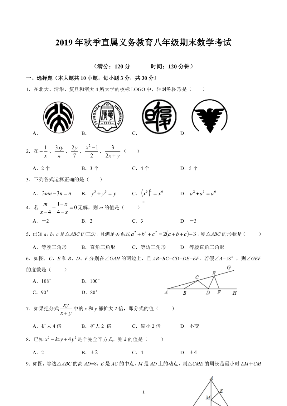 四川省广元市 市直属义务教育学校2019—2020学年上学期八年级期末数学考试.docx_第1页