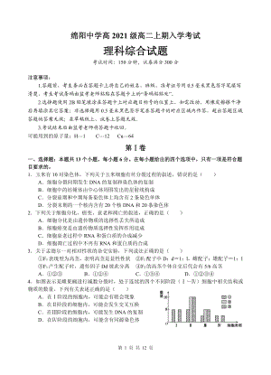 四川省绵阳 2022-2023学年高二上学期入学考试理综试题.pdf