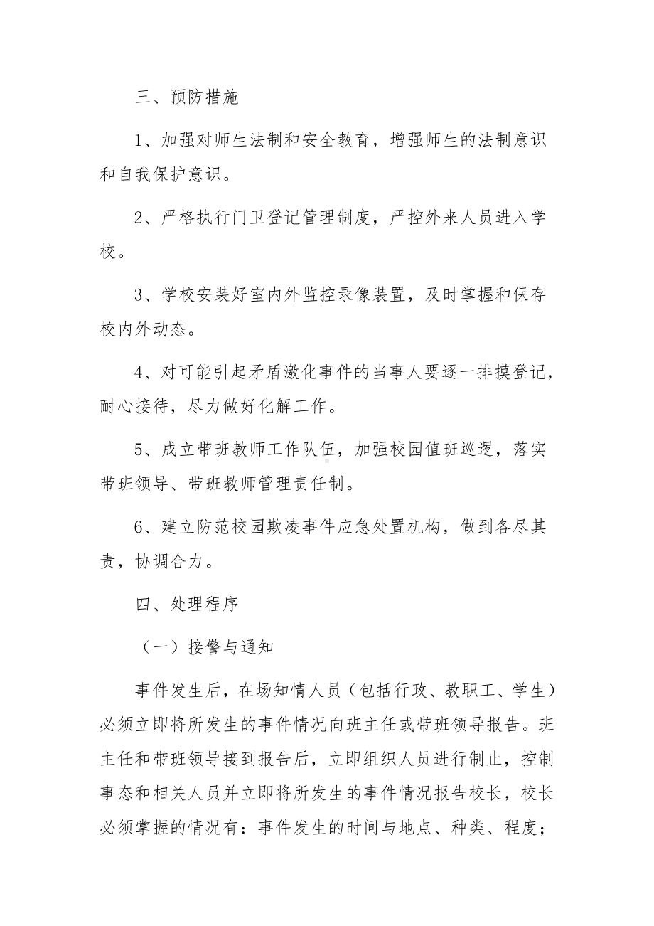 学校防暴力防欺凌应急预案范文5篇.docx_第2页