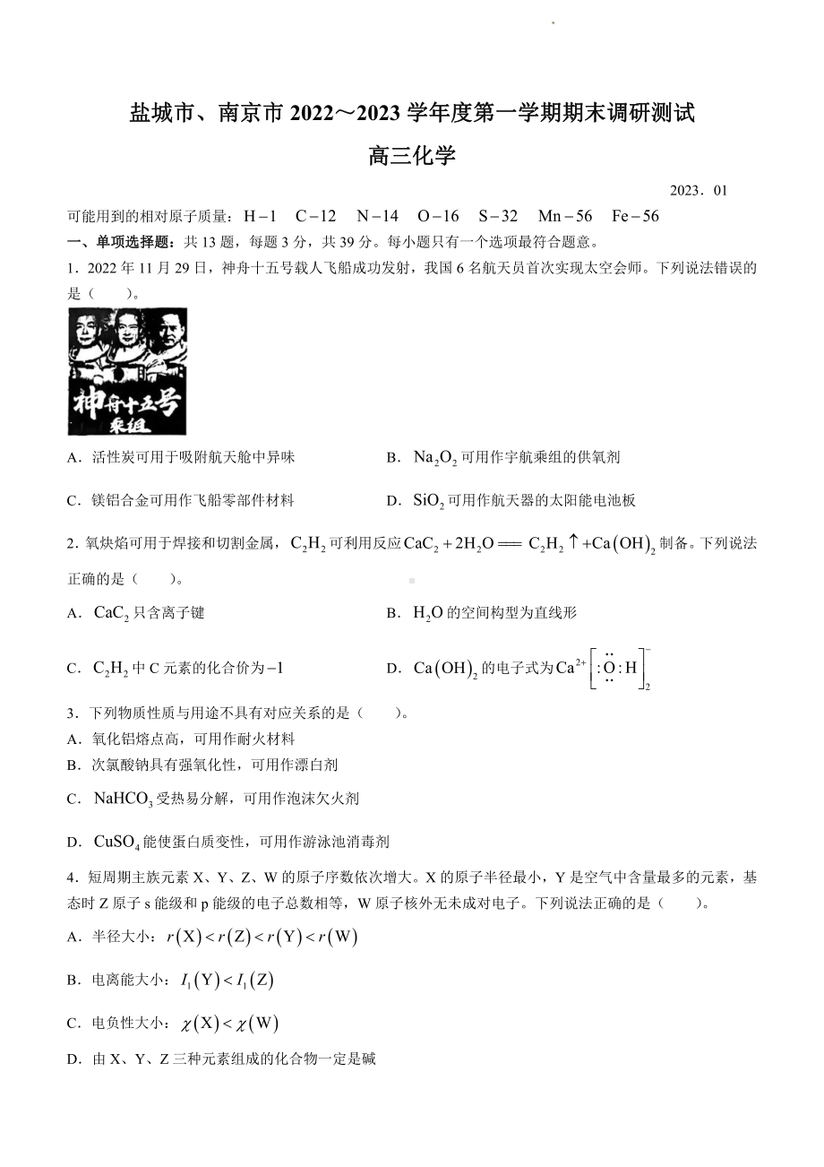 江苏省盐城市、南京市2022-2023学年高三上学期期末调研测试化学试卷及答案.pdf_第1页