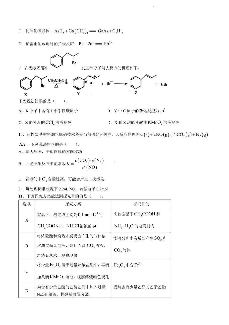 江苏省盐城市、南京市2022-2023学年高三上学期期末调研测试化学试卷及答案.pdf_第3页