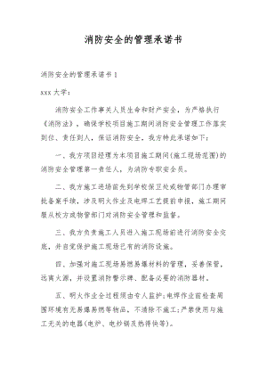 消防安全的管理承诺书.docx