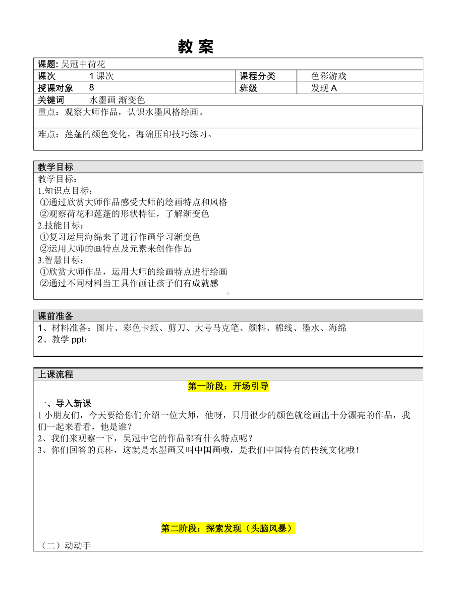 一年级下册美术课外A班教案-吴冠中之荷花 全国通用.doc_第1页