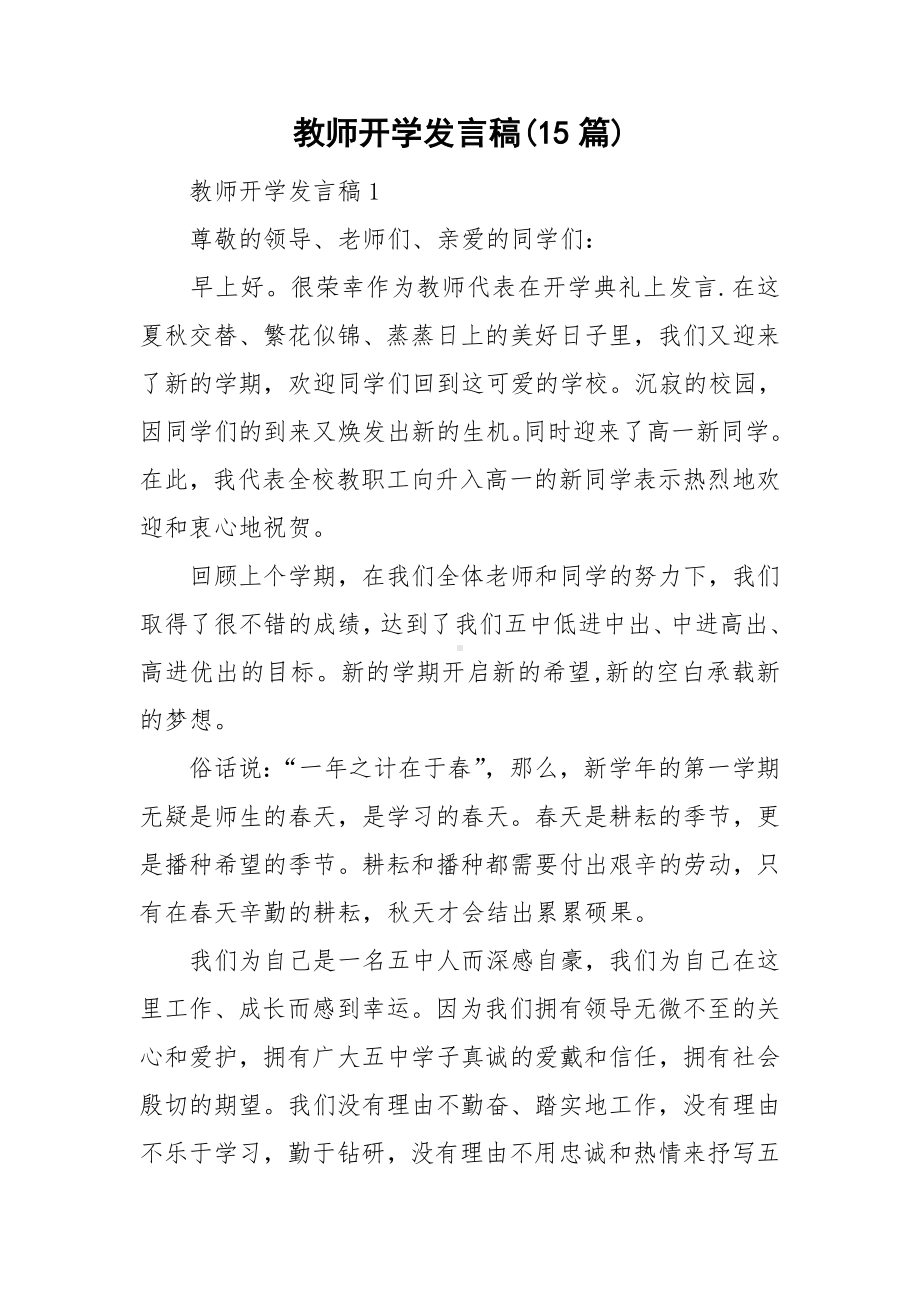 教师开学发言稿(15篇).doc_第1页