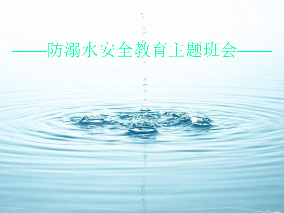 防溺水安全教育（ppt课件）-小学生主题班会通用版.pptx_第1页