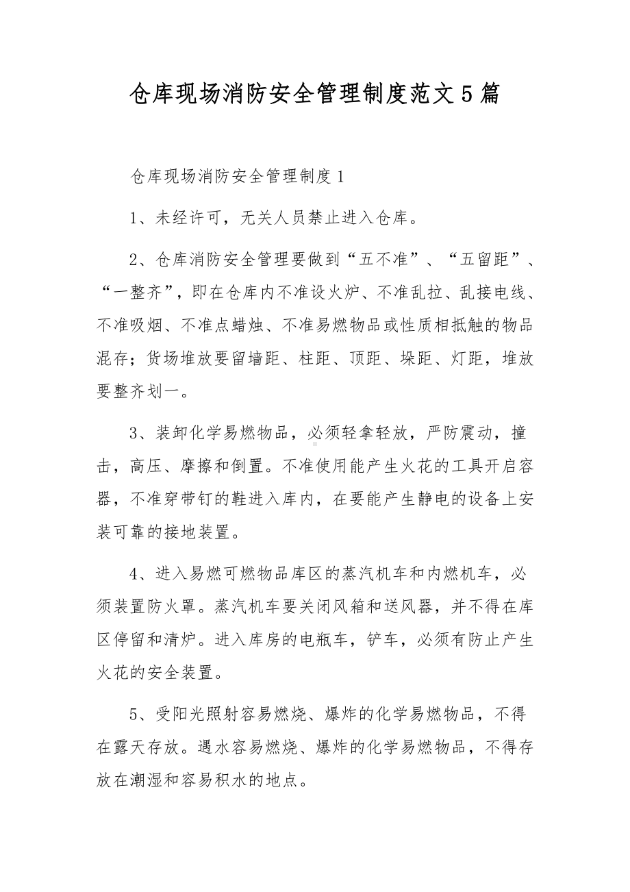 仓库现场消防安全管理制度范文5篇.docx_第1页