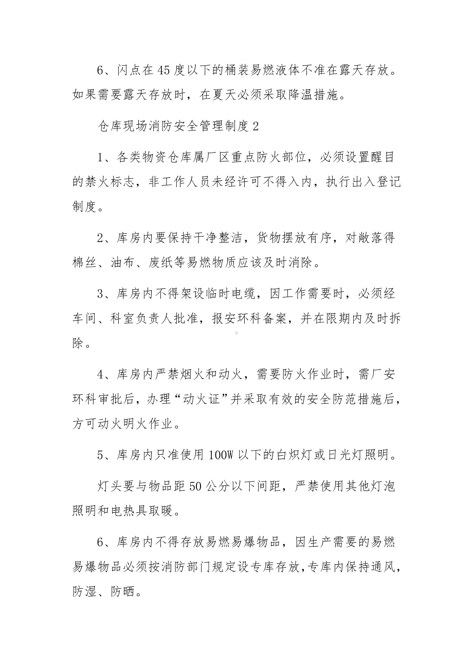 仓库现场消防安全管理制度范文5篇.docx_第2页