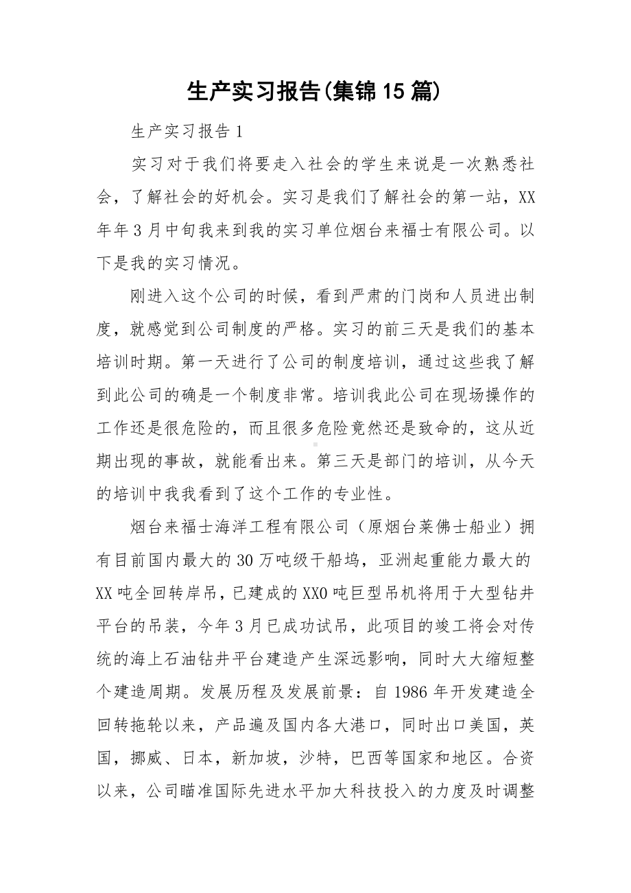 生产实习报告(集锦15篇).doc_第1页