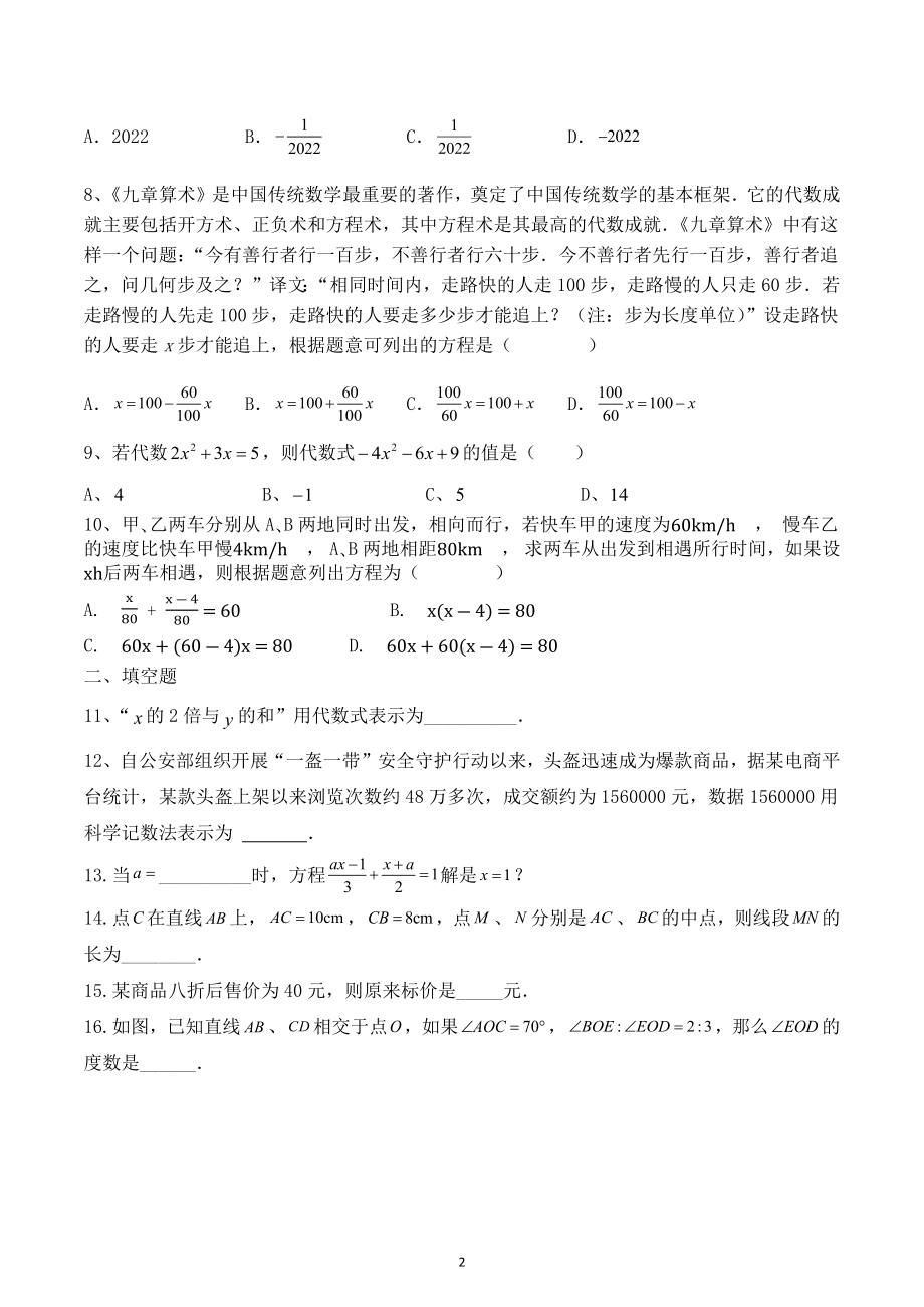 2022－2023学年七年级上学期人教版数学期末基础检测卷B卷.docx_第2页