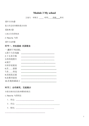 外研版七年级英语上册 Module 3 My school模块复习导学案（无答案）.doc