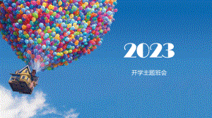 2023春下学期开学第一课主题班会ppt课件(001).pptx