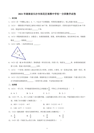 2021年湖南省长沙市雨花区南雅 初一分班数学试卷.docx