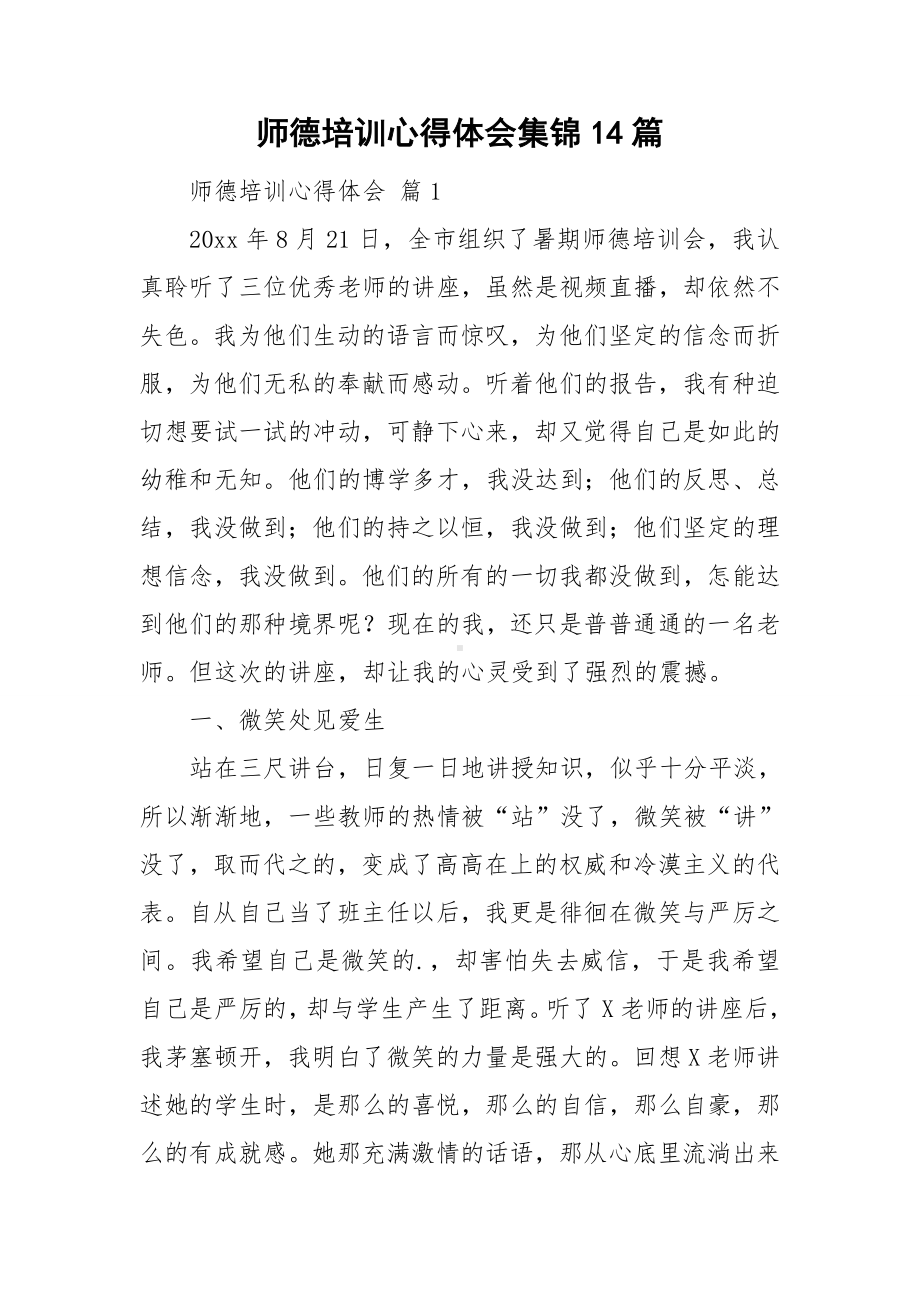 师德培训心得体会集锦14篇.doc_第1页