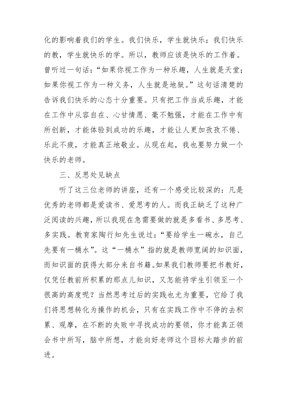 师德培训心得体会集锦14篇.doc_第3页