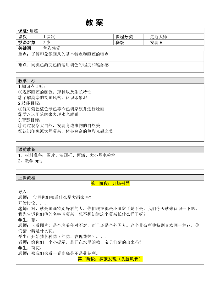 一年级下册美术课外B班教案-睡莲—教案-全国通用.doc_第1页