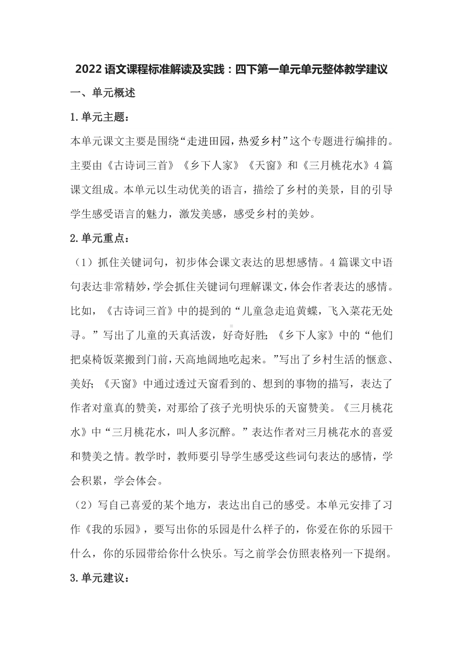 2022语文课程标准解读及实践：四下第一单元单元整体教学建议.docx_第1页