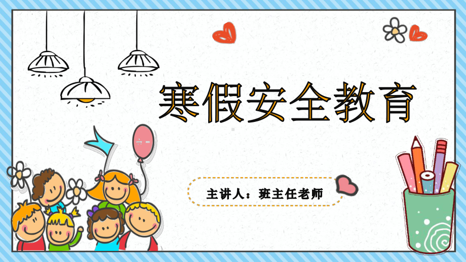 “寒假安全伴我行”（ppt课件）-小学生主题班会通用版.pptx_第1页