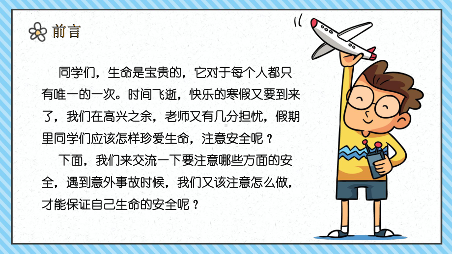 “寒假安全伴我行”（ppt课件）-小学生主题班会通用版.pptx_第2页