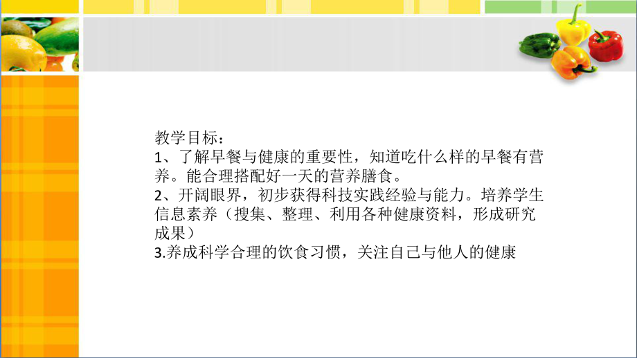 《活动1营养早餐有心意》（ppt课件）-2023新北师大版三年级上册《劳动》.pptx_第2页