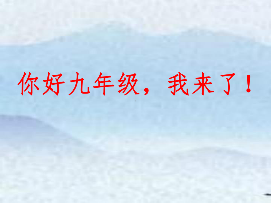 2023春九年级激励教育班会：《迎接九年级的到来！》主题班会ppt课件.pptx_第1页