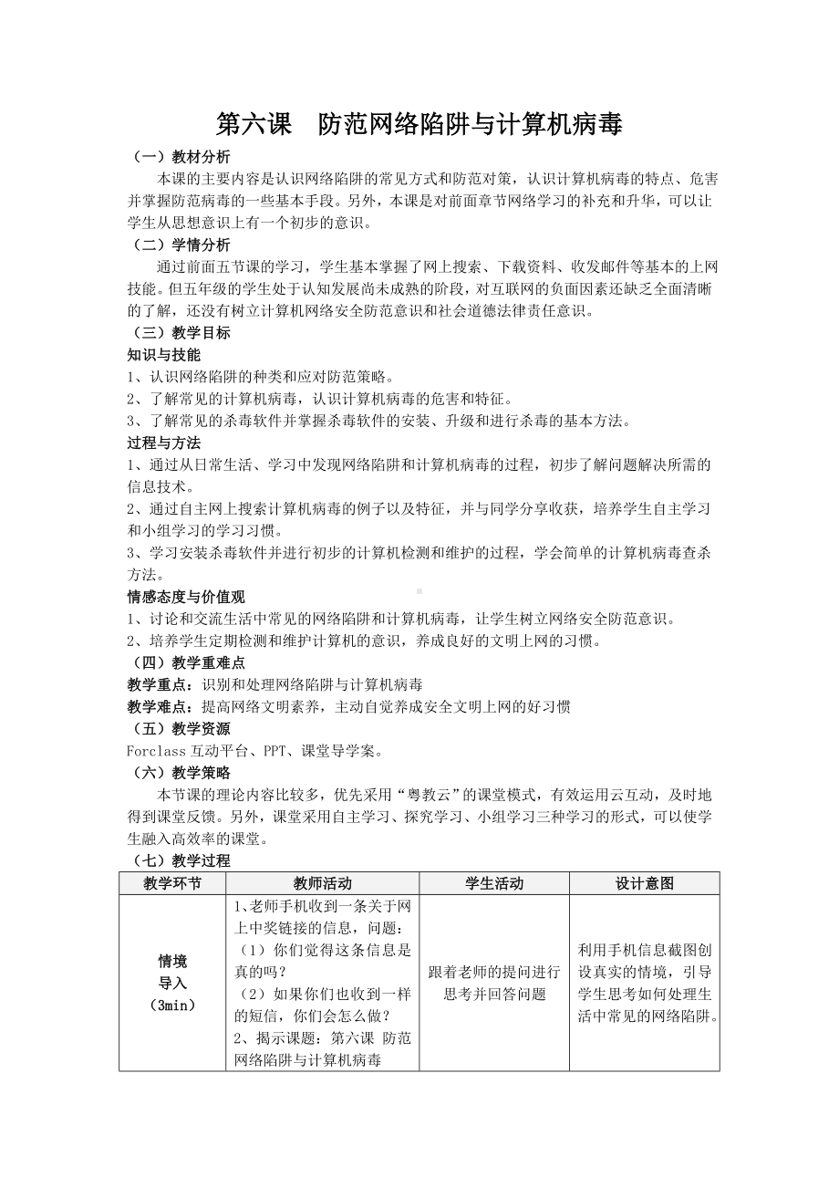 四年级上册信息技术教案－6防范网络陷阱与计算机病毒 ｜粤教版.doc_第1页