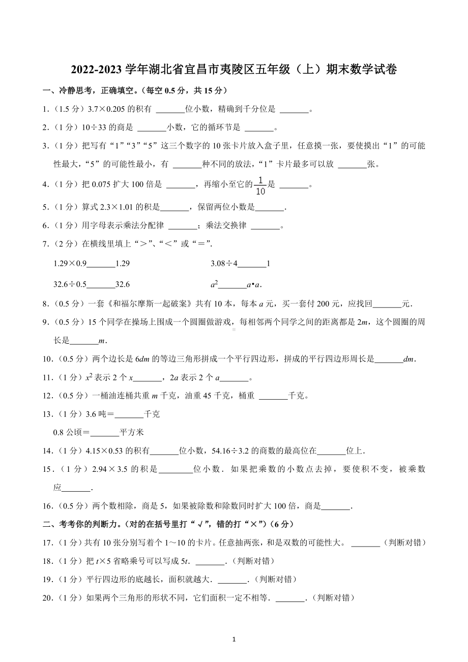 2022-2023学年湖北省宜昌市夷陵区五年级（上）期末数学试卷.docx_第1页