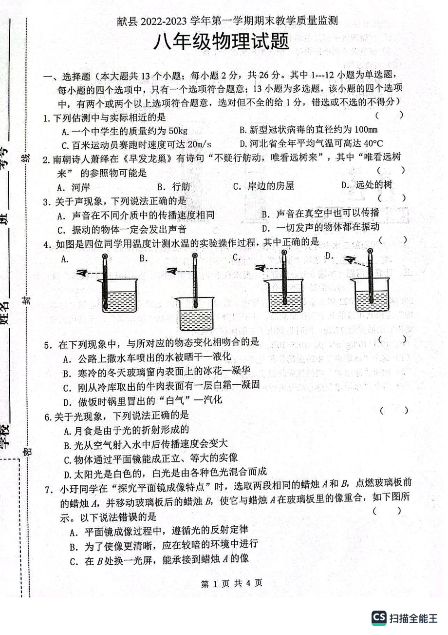 河北省沧州市献县2022-2023学年八年级上学期期末物理试题.pdf_第1页