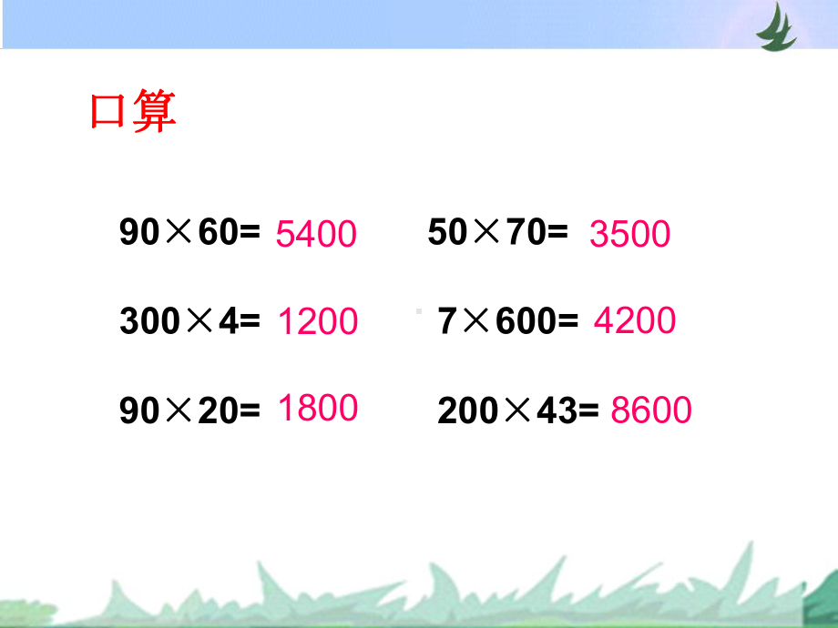 四年级数学下册课件第三单元乘数末尾有0的笔算乘法苏教版 (共10张PPT).ppt_第2页