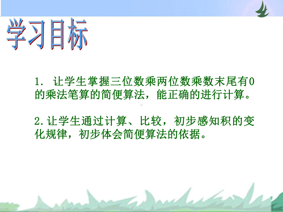 四年级数学下册课件第三单元乘数末尾有0的笔算乘法苏教版 (共10张PPT).ppt_第3页