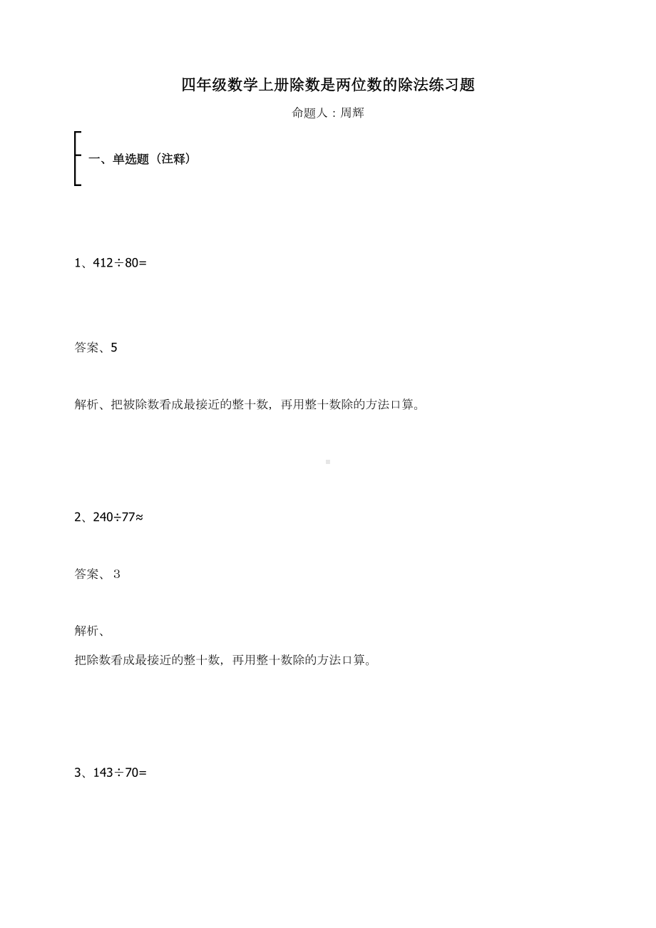 四年级数学上册试题-除数是两位数的除法练习题2-人教新课标 （含答案）.docx_第1页