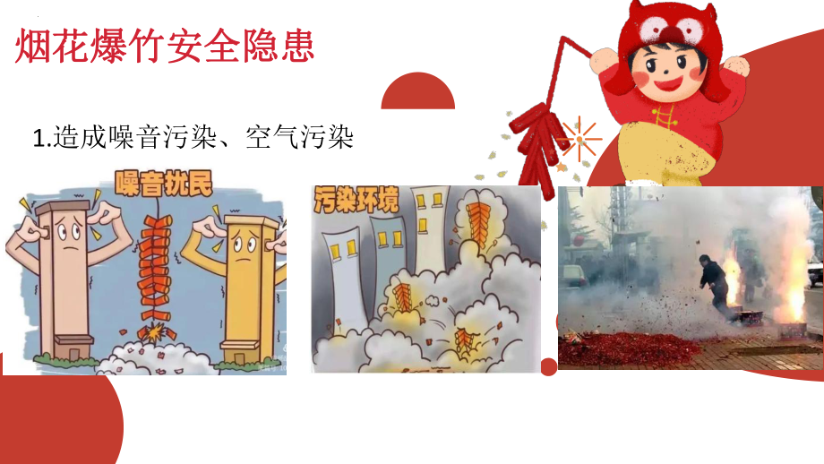 烟花爆竹安全（ppt课件）-小学生主题班会通用版.pptx_第2页