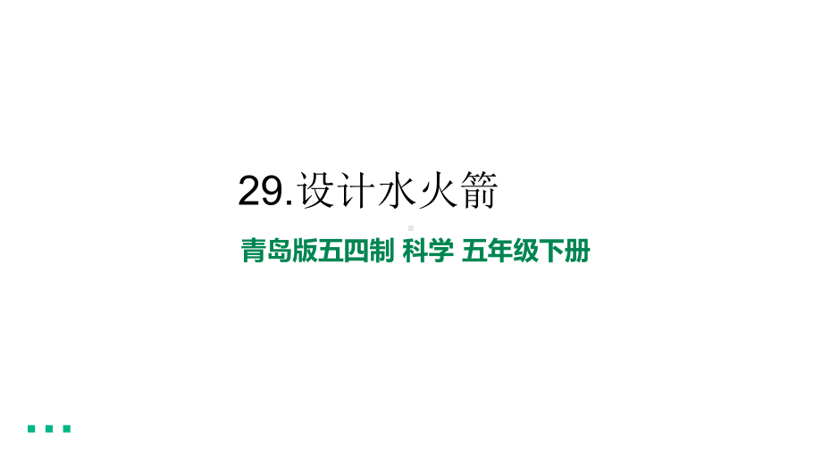 8.3设计水火箭 ppt课件（共10张PPT）-2023新青岛版（五四制） 五年级下册《科学》.ppt_第1页