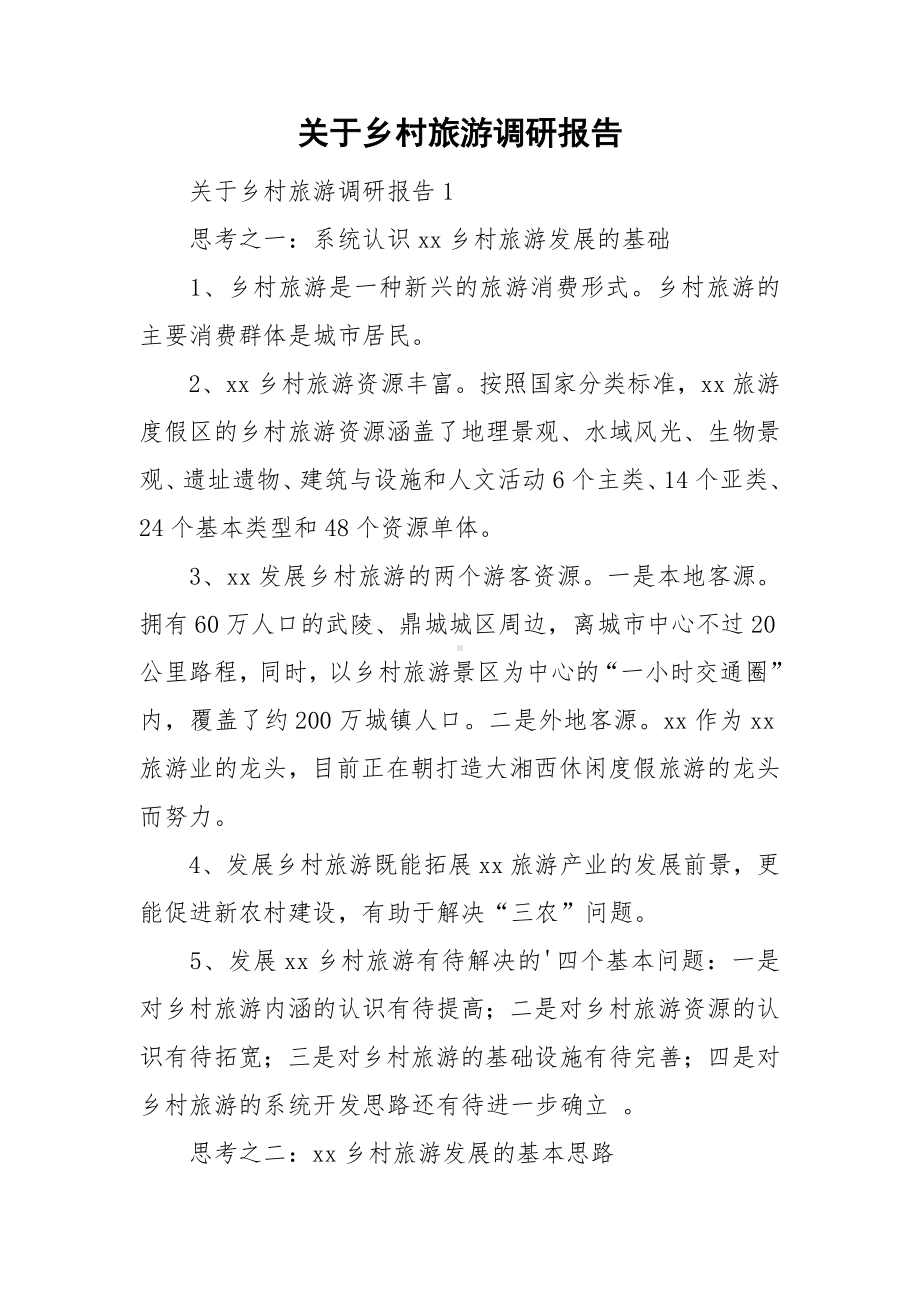 关于乡村旅游调研报告.doc_第1页