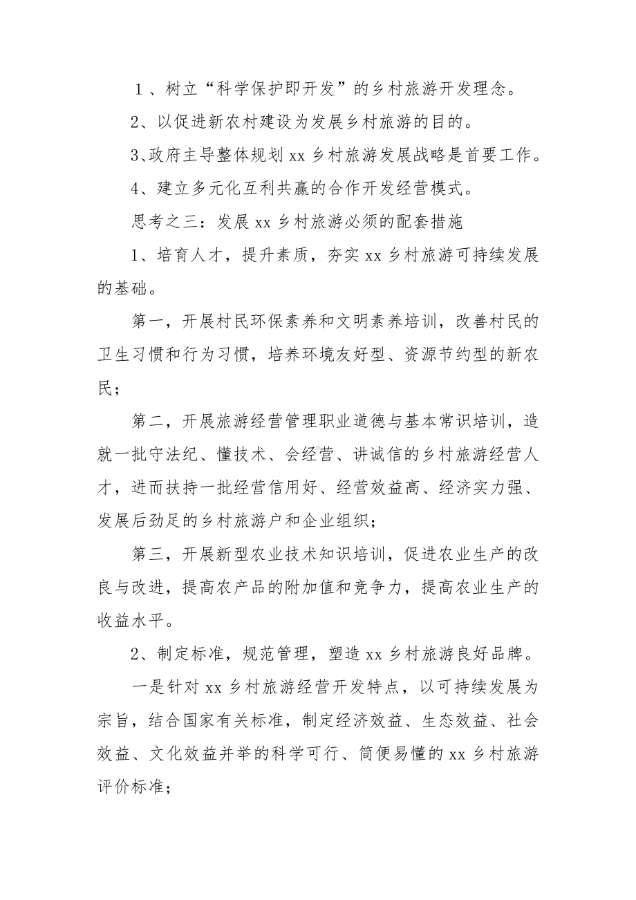 关于乡村旅游调研报告.doc_第2页