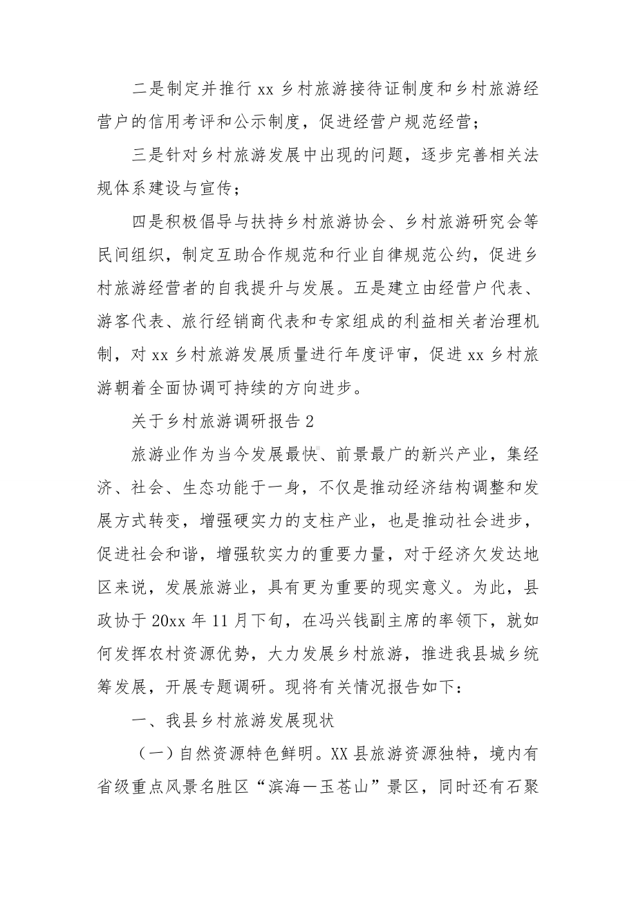 关于乡村旅游调研报告.doc_第3页